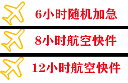 盐城空运快递公司,专业空运当天件